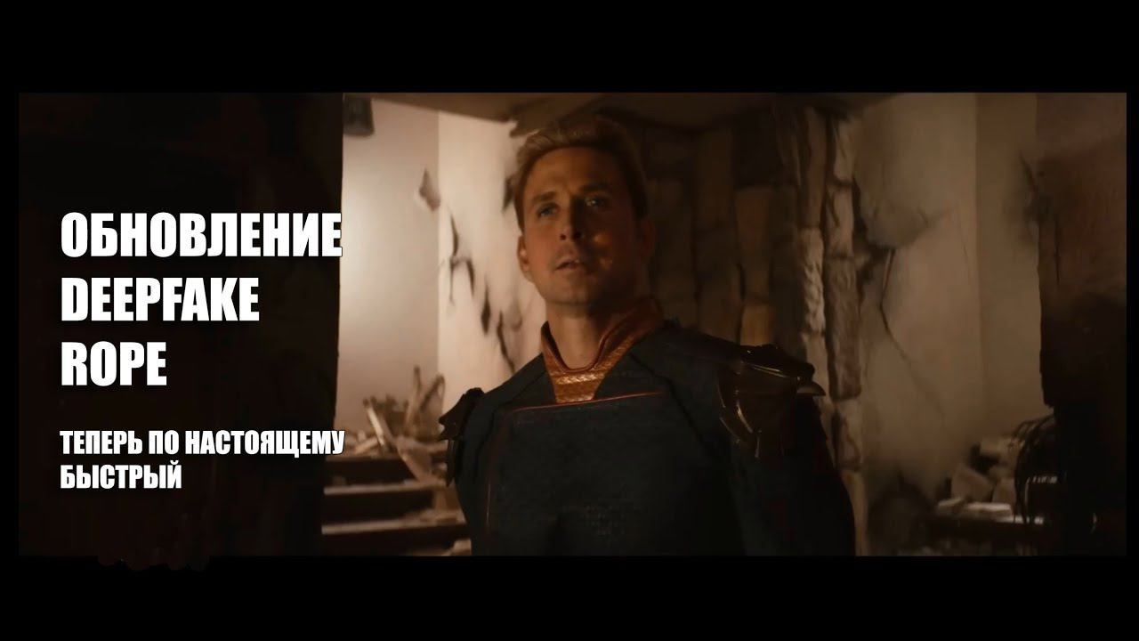 Обновление DeepFake Rope Portable | Теперь еще быстрее