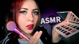 АСМР 💄 МАКИЯЖ от СТРАННОЙ СВОДНОЙ СЕСТРЫ ⧸ ASMR MAKEUP
