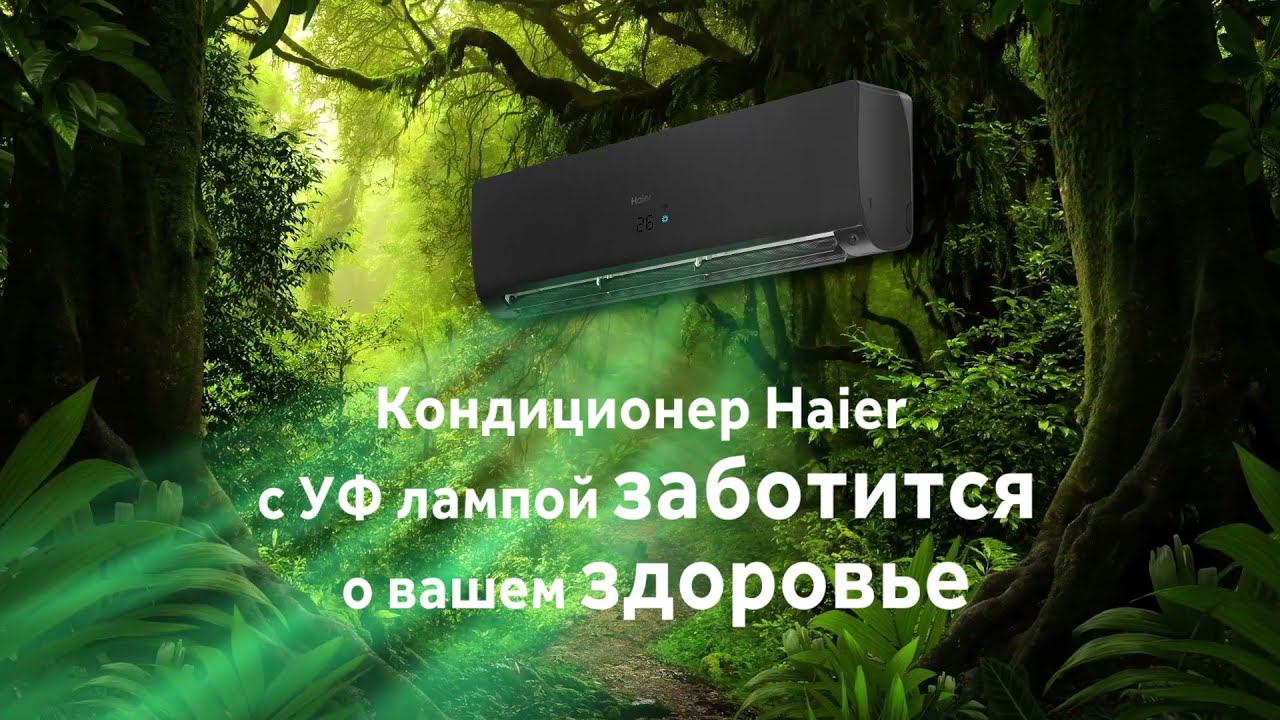 УФ лампа в кондиционерах Haier помогает очищать воздух и бороться с вирусами смотреть онлайн