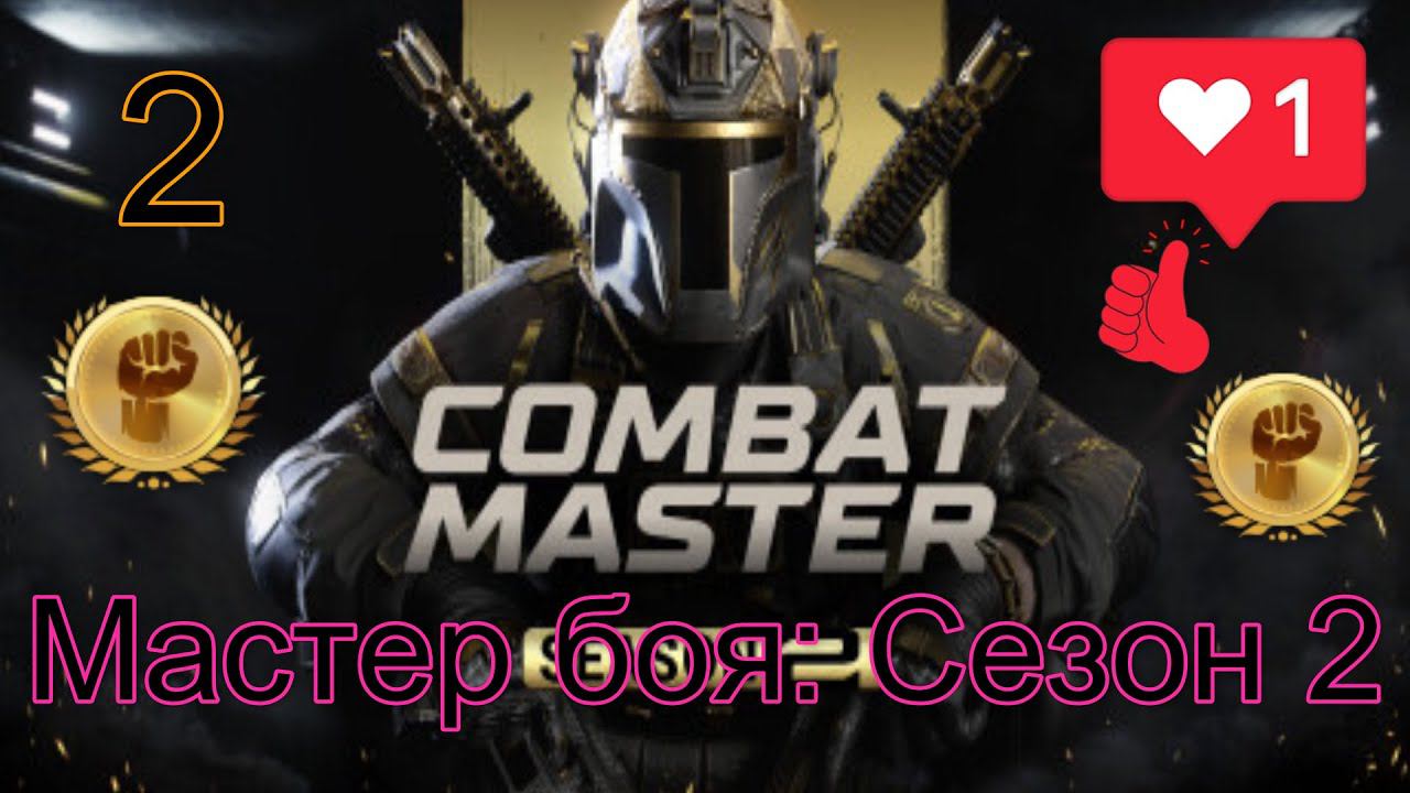 боевой мастер сезон 2 пк+небольшой обзорчик смотреть онлайн