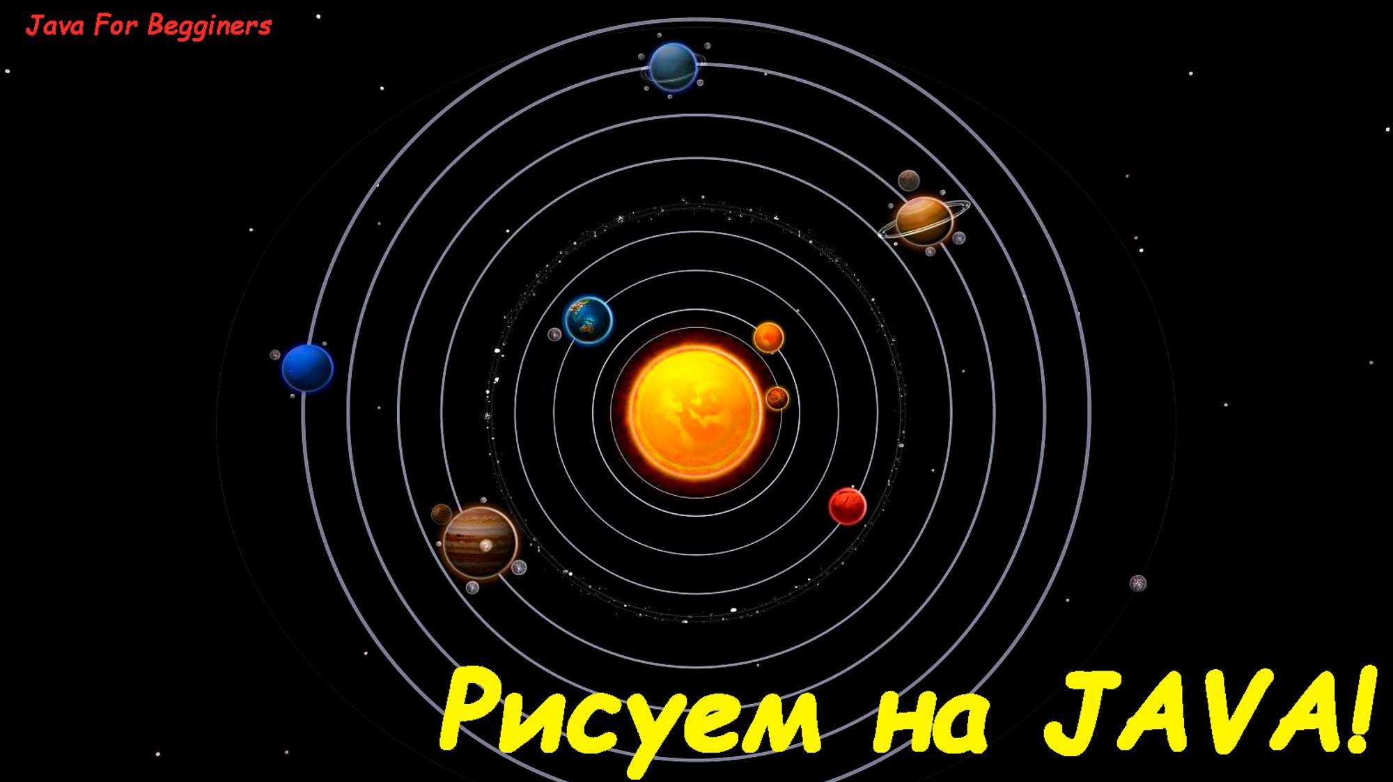 Рисуем 2D солнечную систему на Java Swing и awt, лайф-кодинг! смотреть онлайн
