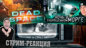 СТРИМ УЖАСОВ (Terl Kabot, Utopia Show, Дима Маслеников)