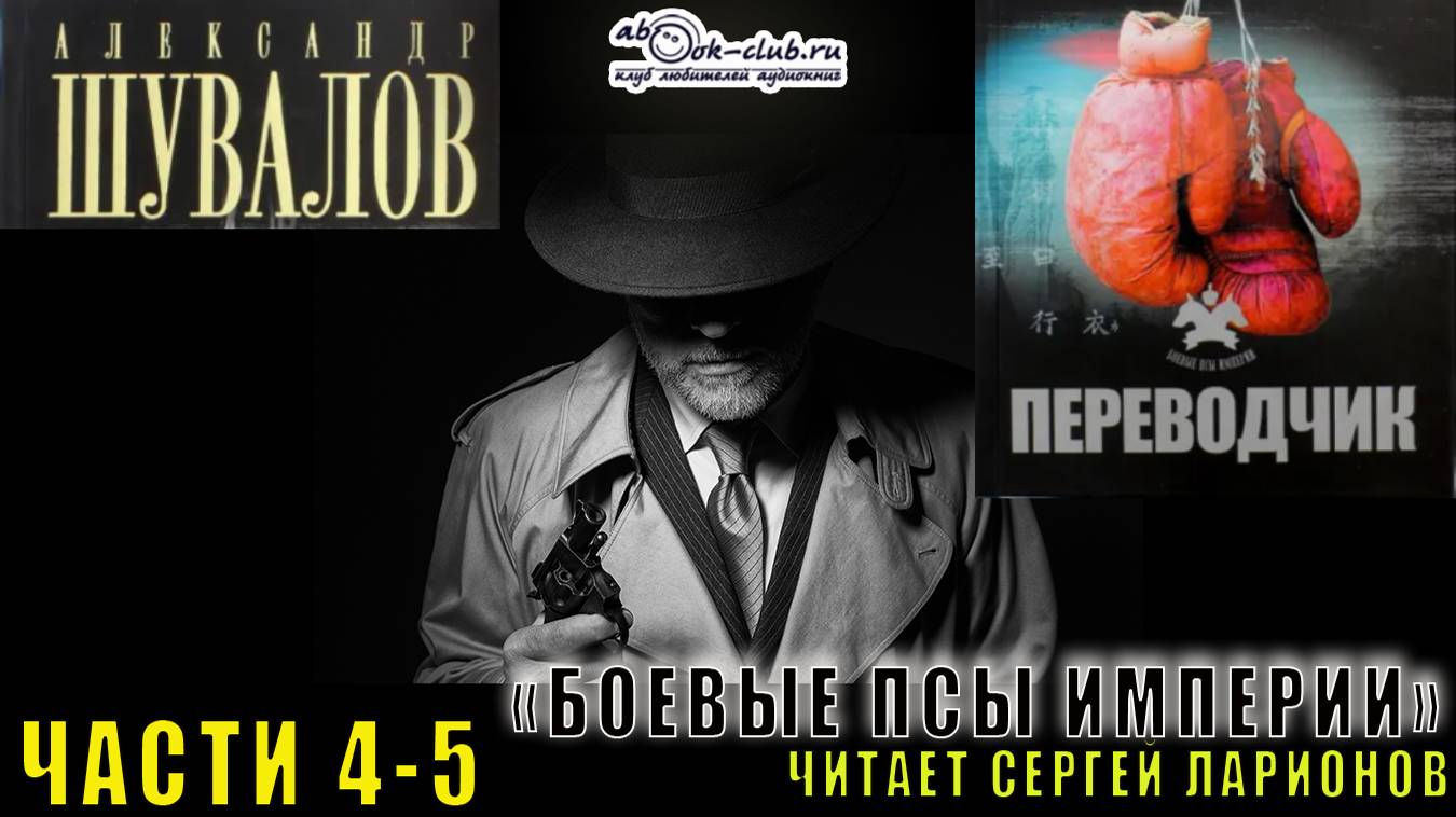 01.03 Александр Шувалов "Боевые псы империи" (книга 1) "Переводчик" (часть 6)
