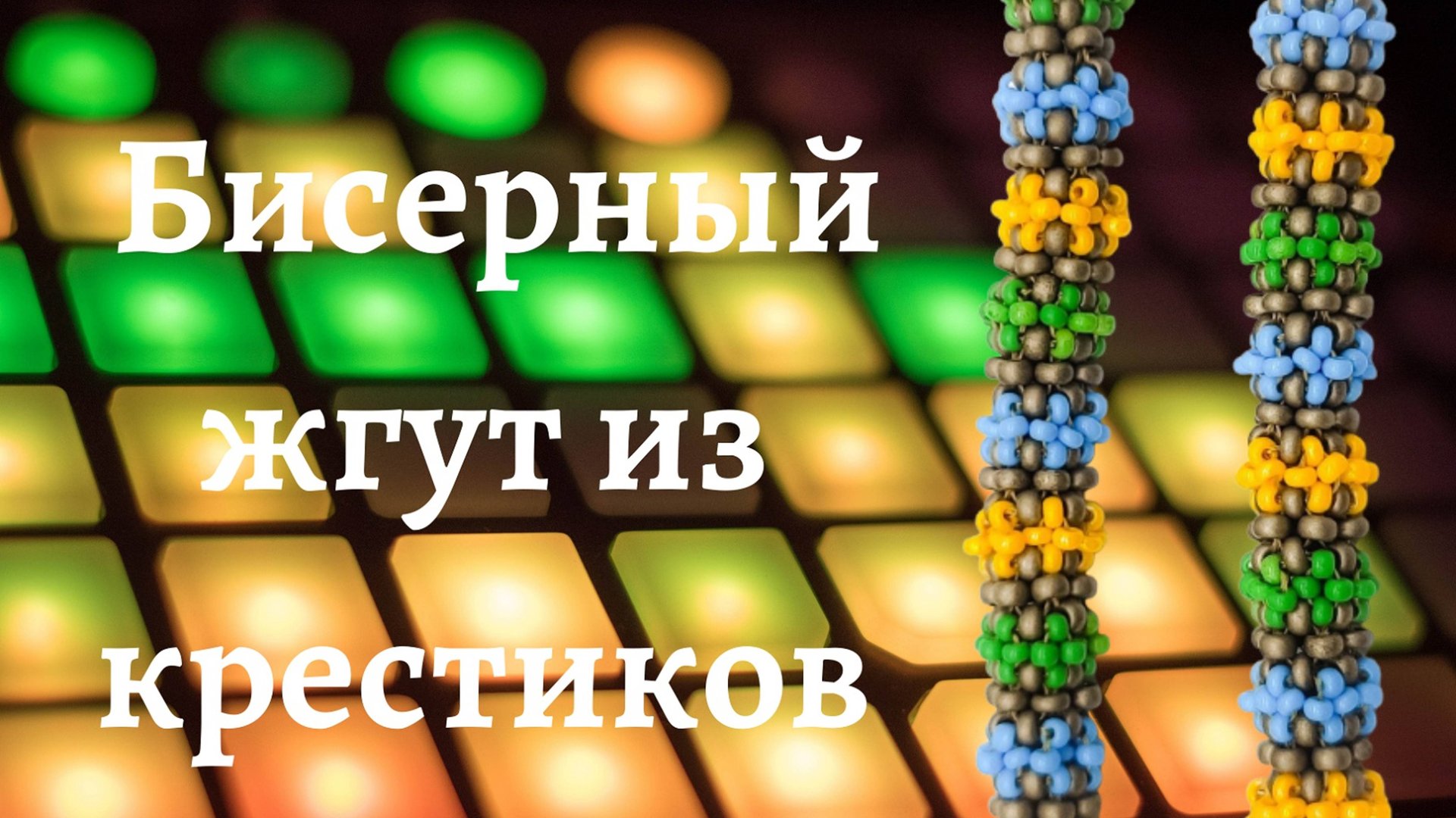 Как сплести жгут из бисерных крестиков. Мастер-класс. смотреть онлайн