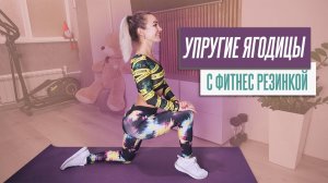 УПРУГИЕ ЯГОДИЦЫ. Тренировка с РЕЗИНКОЙ на ЯГОДИЦЫ