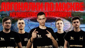 ДОГОНЯЛКИ ПО ВСЕЙ МОСКВЕ на ОБЩЕСТВЕННОМ ТРАНСПОРТЕ! Поймай меня, если сможешь!