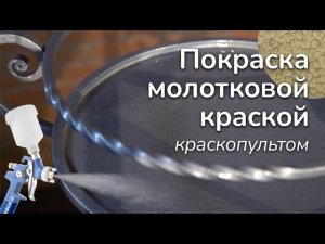 Как красить молотковой краской краскопультом. Нанесение на металл CERTA-PLAST