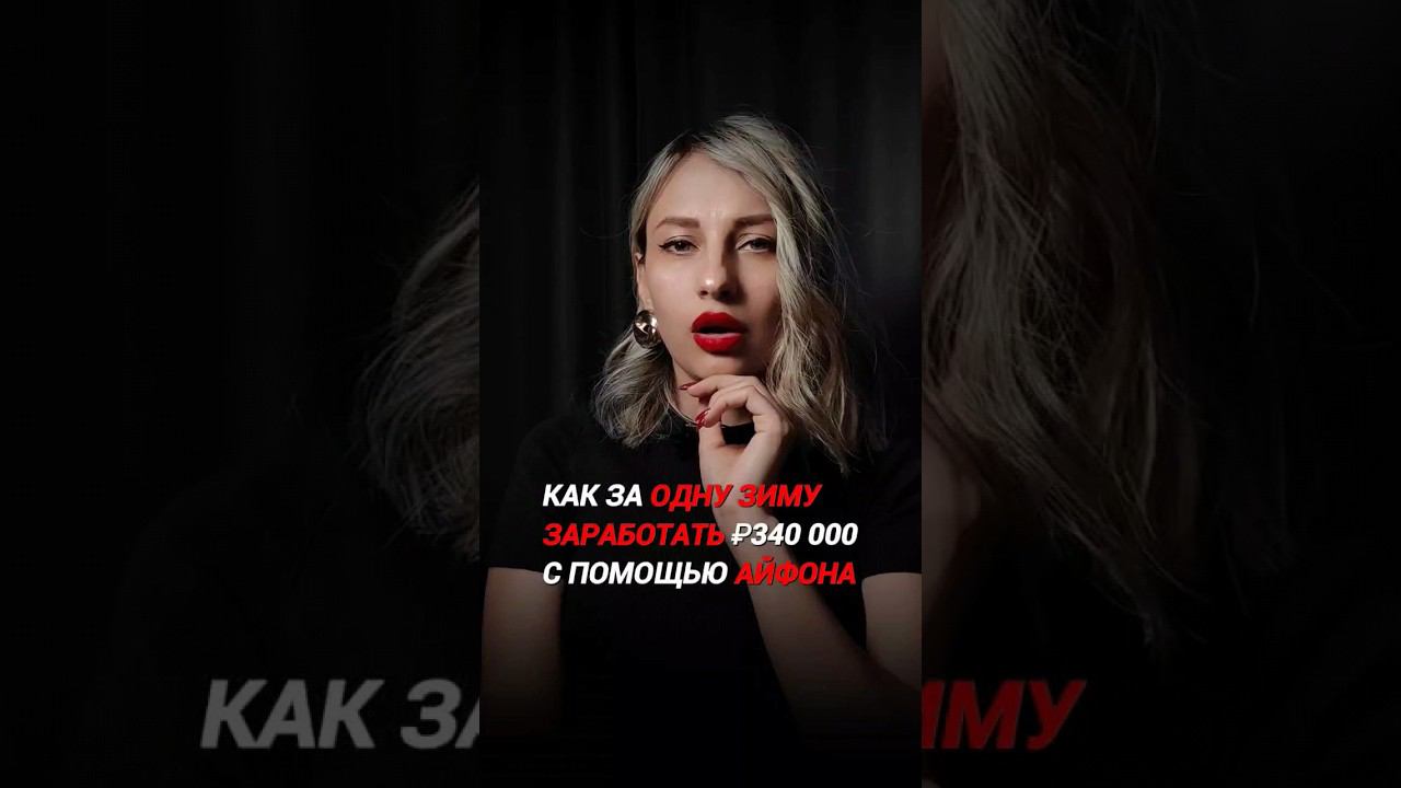 как за одну зиму заработать 340000₽ с помощью айфона #деньги #инвестиции #заработок смотреть онлайн