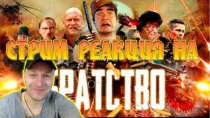 РЕАКЦИЯ НА [BadComedian] - БРАТСТВО (Брат, братан, братишка)