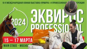 ✨| ЭКВИРОС 2024 + КОННАЯ распаковка | | обзор амуниции | | horse vlog |