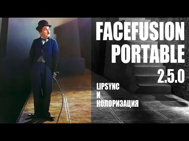 FaceFusion V2.5.0 - LipSync и Колоризация видео | Portable By Neurogen