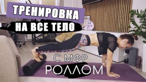 УДИВИ СВОИ МЫШЦЫ | Упражнения с МФР роллом для похудения