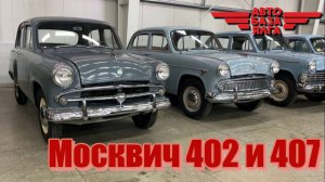 Москвич 402 и 407 (4 выпуск) ПЕРЕЗАЛИВ