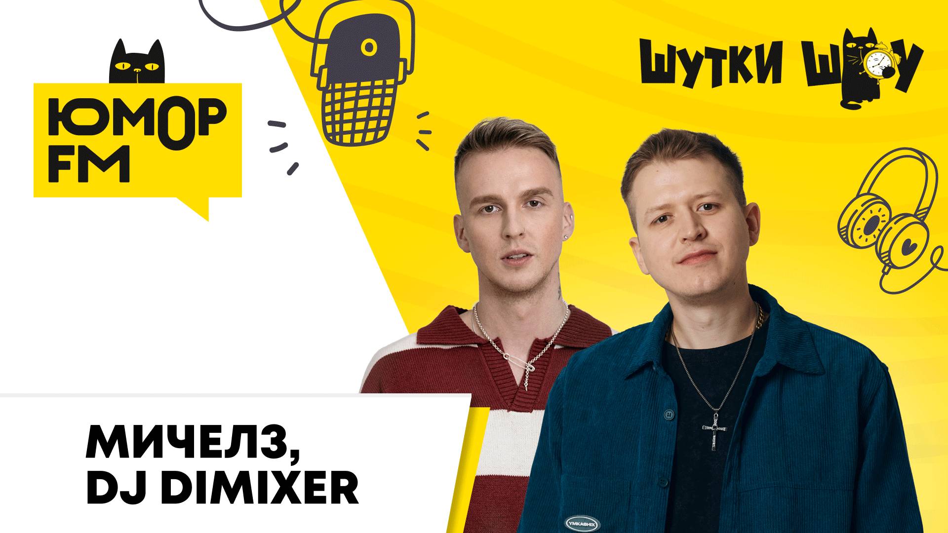 МИЧЕЛЗ, DJ DimixeR: как родился фит "Абракадабра", зачем нужен продюсер, верят ли в гороскопы смотреть онлайн