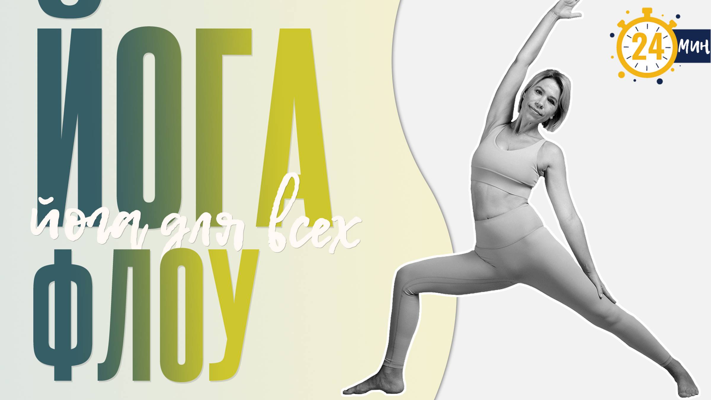 Йога флоу на все тело | Силовая практика 20 минут смотреть онлайн