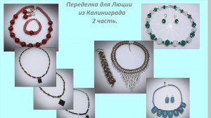 Переделка для Люции из Калининграда. 2 часть.