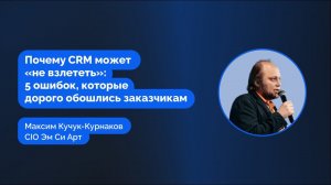 Почему CRM может «не взлететь» | Максим Кучук-Курнаков, Эм Си Арт