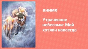 Утраченное небесами: Мой хозяин навсегда (аниме, 2014)