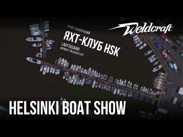 Видеорепортаж с осеннего Хельсинки Бот Шоу | Катера из алюминия Weldcraft смотреть онлайн