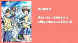 Все мы живём в общежитии Кавай 1 серия (аниме-сериал, 2014)
