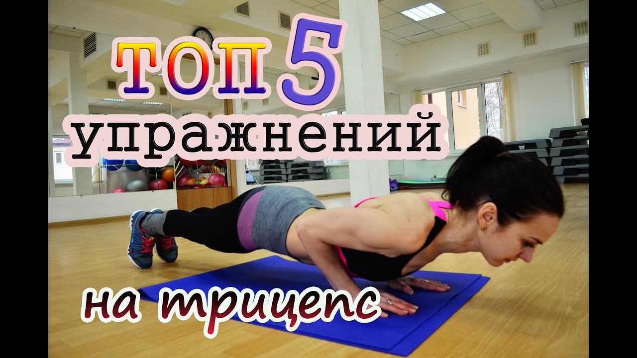 ТОП 5 упражнений на трицепс| Как избавиться от жира на руках? смотреть онлайн