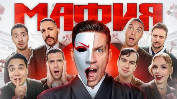 МАФИЯ в РЕАЛЬНОЙ ЖИЗНИ: Масленников, Дзюба, Полина, L'one, Даник, Мага, Братишкин, Усачев, Чернец