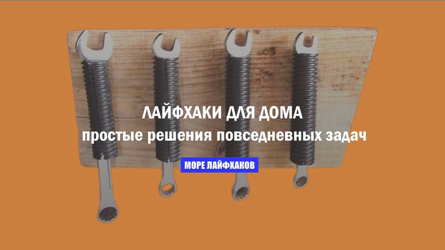 ЛАЙФХАКИ ДЛЯ ДОМА: простые решения повседневных задач смотреть онлайн