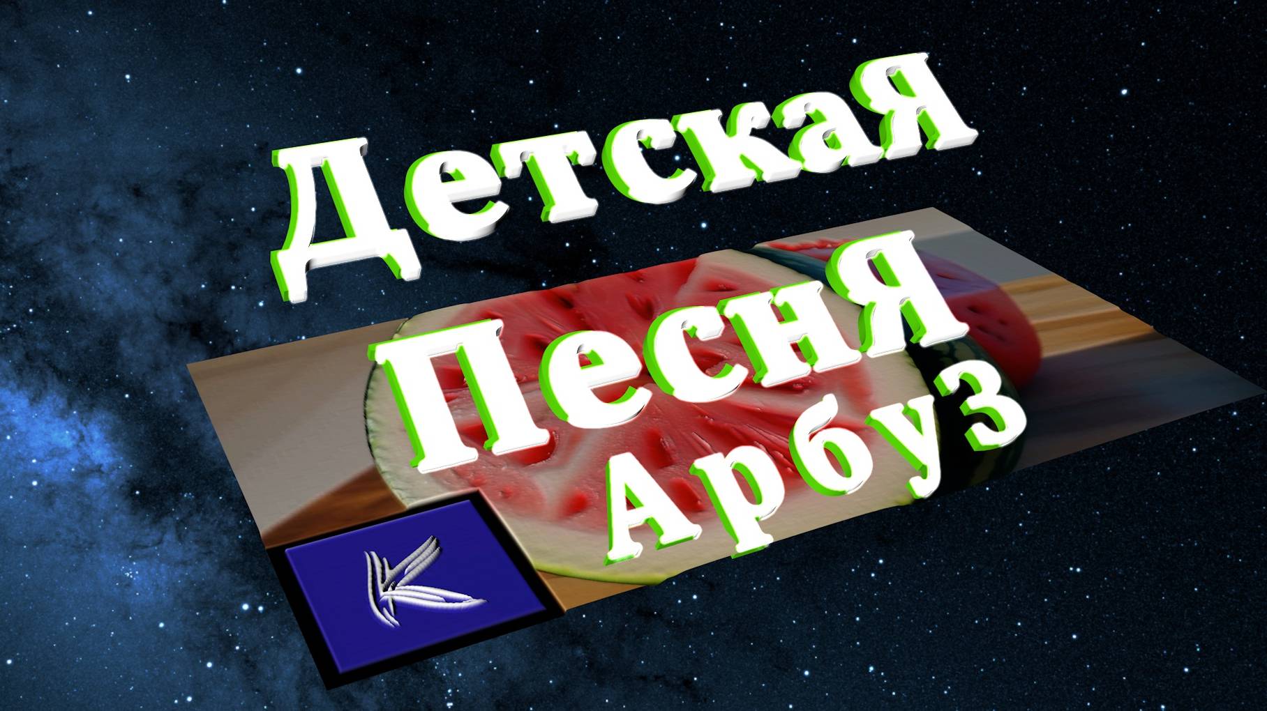 АРБУЗ смотреть онлайн