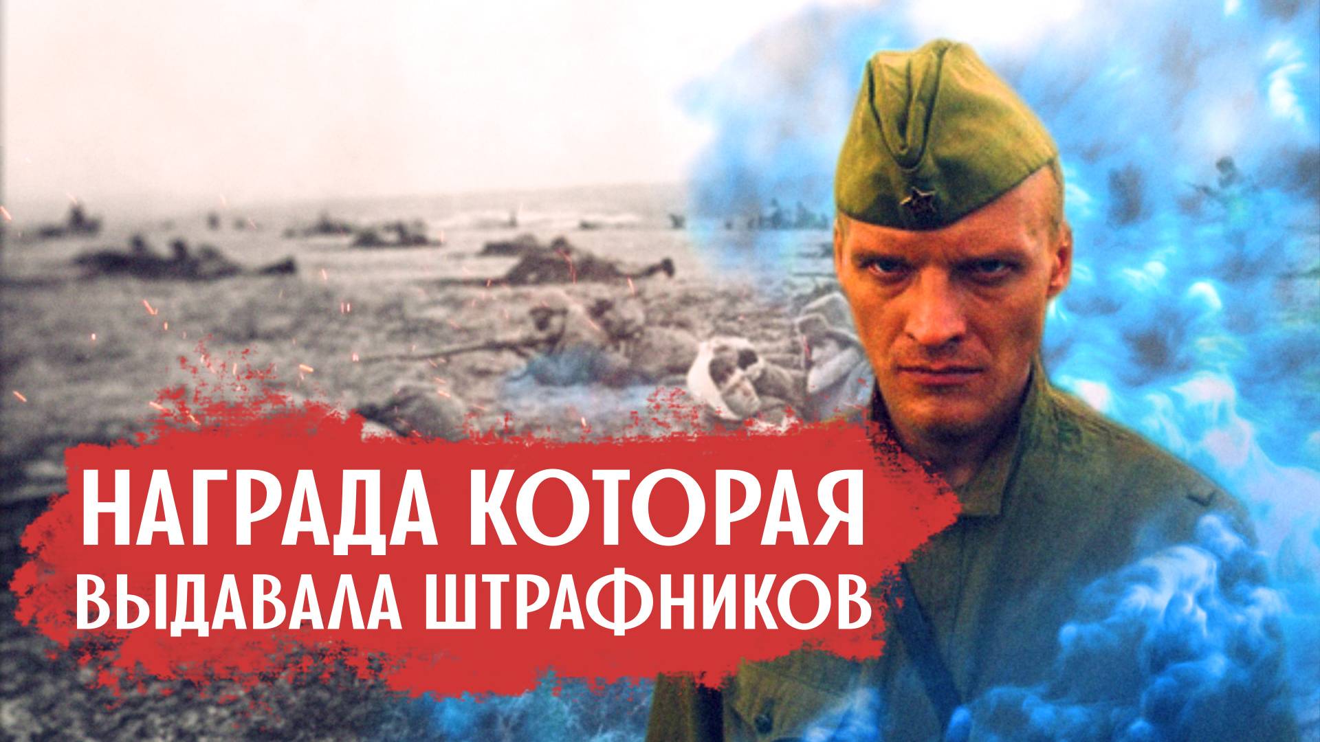 Как определить бойца штрафбата по одной награде? смотреть онлайн