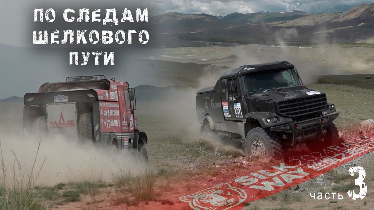 Кто сильнее - КАМАЗ или МАЗ ? По следам ШЕЛКОВОГО ПУТИ 2024 / Часть 3. смотреть онлайн