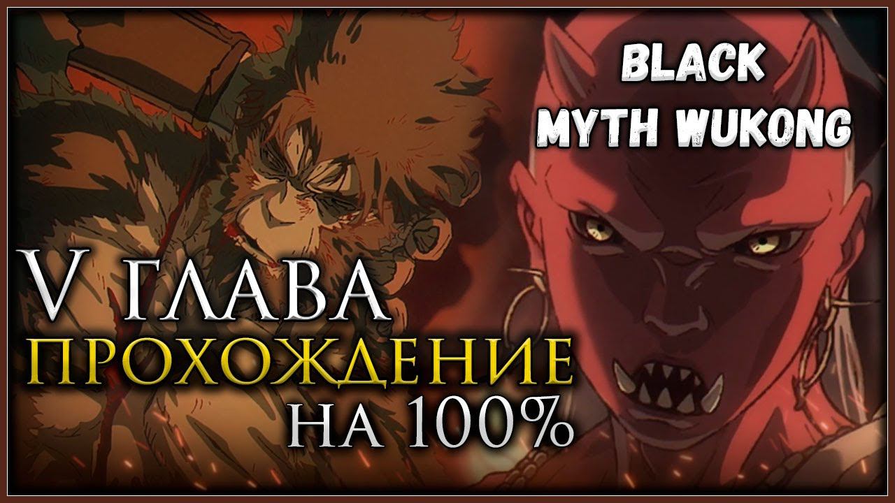 Black Myth: Wukong Пятая глава на 100%, Все боссы, Все духи, Секреты и предметы #blackmythwukong смотреть онлайн