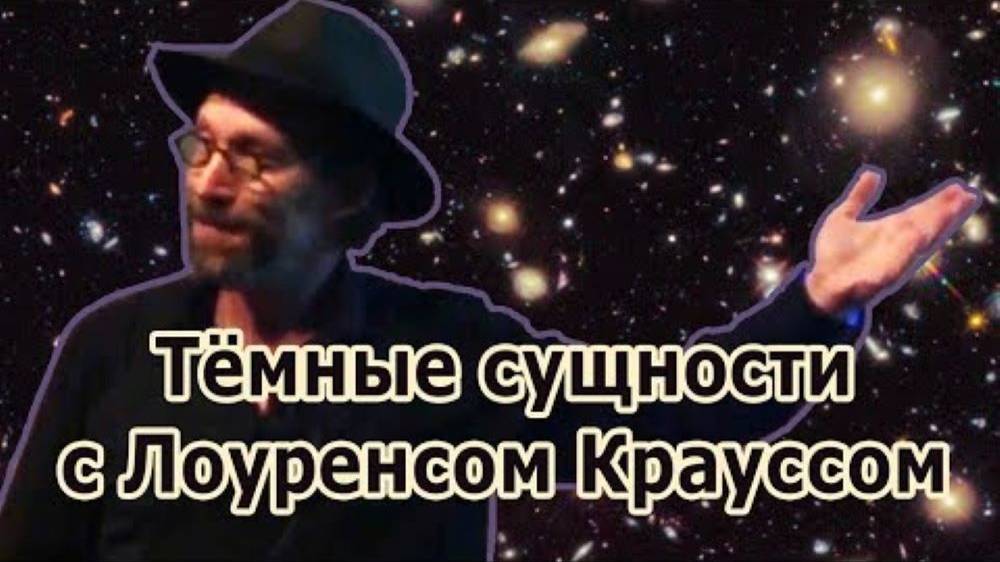 Тёмные сущности с Лоуренсом Крауссом смотреть онлайн