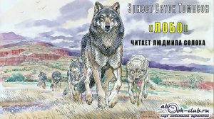 Эрнест Сетон Томпсон «Лобо» (рассказ)