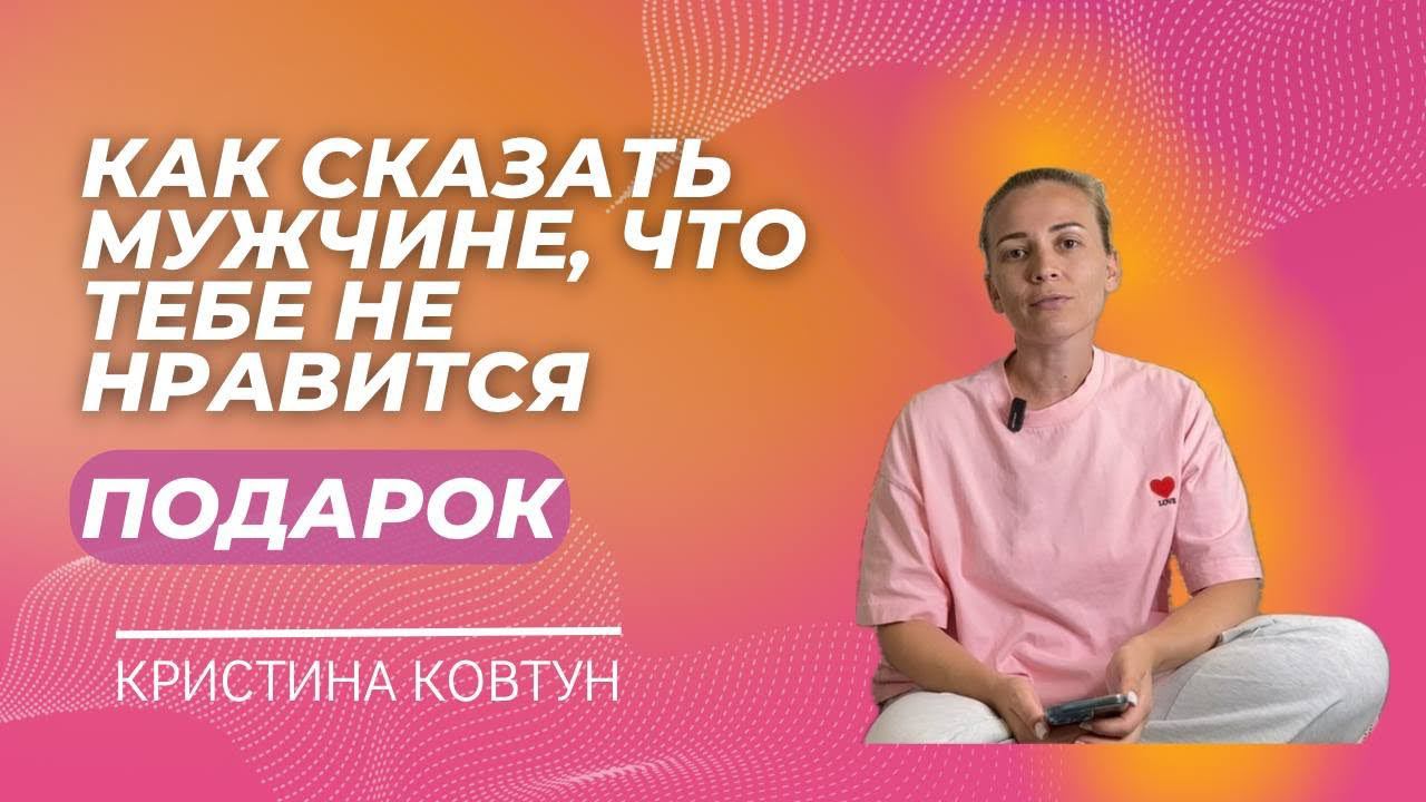 Кристина Ковтун/Духовный Психолог