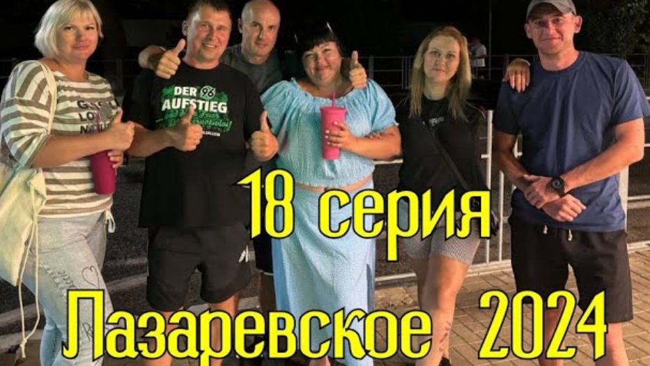Лазаревское 2024/ 18 серия смотреть онлайн
