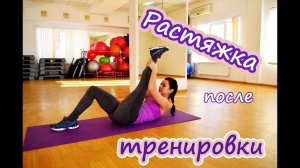 Растяжка после тренировки| О Б Я З А Т Е Л Ь Н О ! ! !