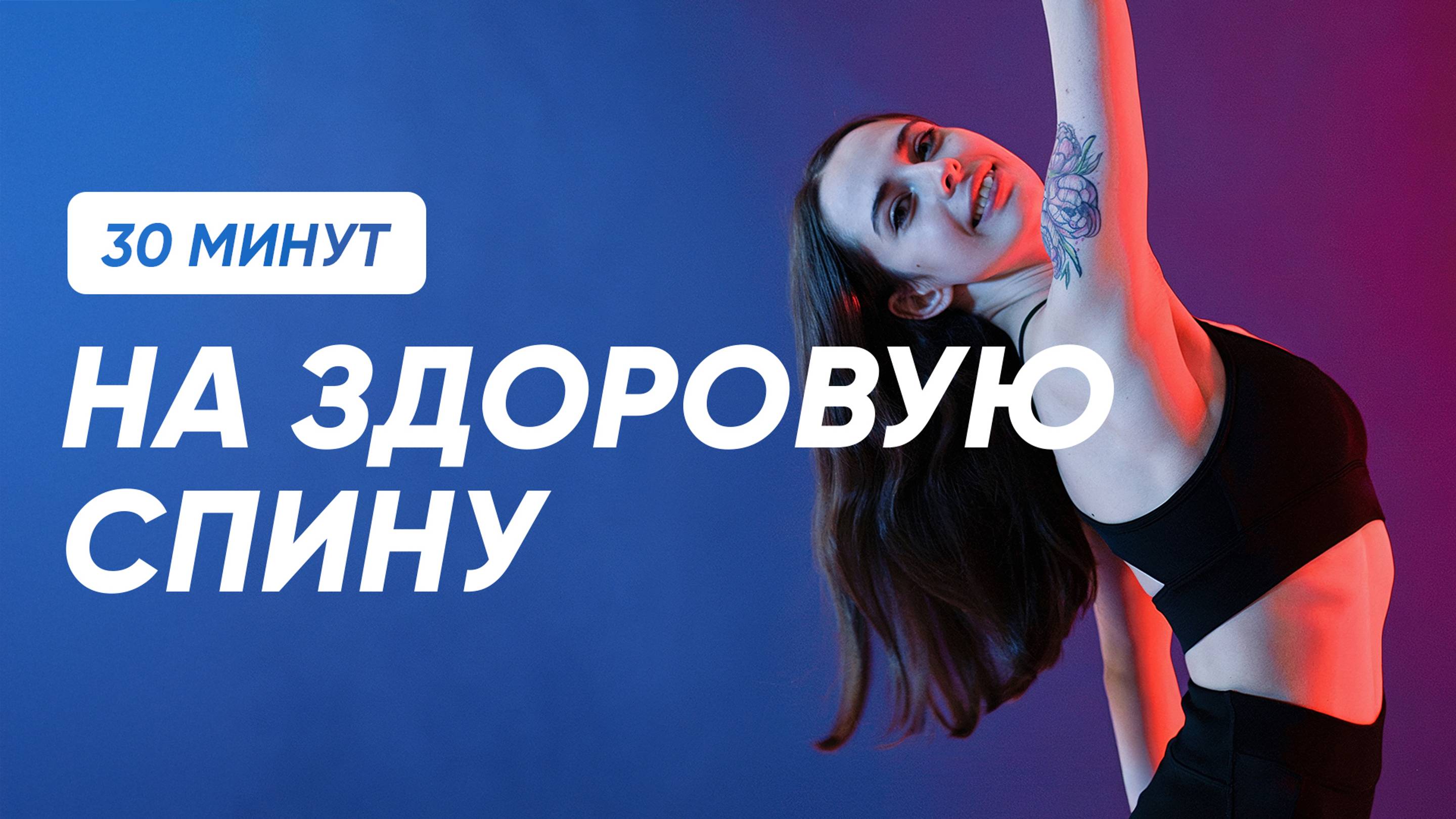 Укрепляем СПИНУ ПОЛНОЦЕННО | Собрали лучшее ОТ БОЛИ В СПИНЕ и ШЕЕ смотреть онлайн