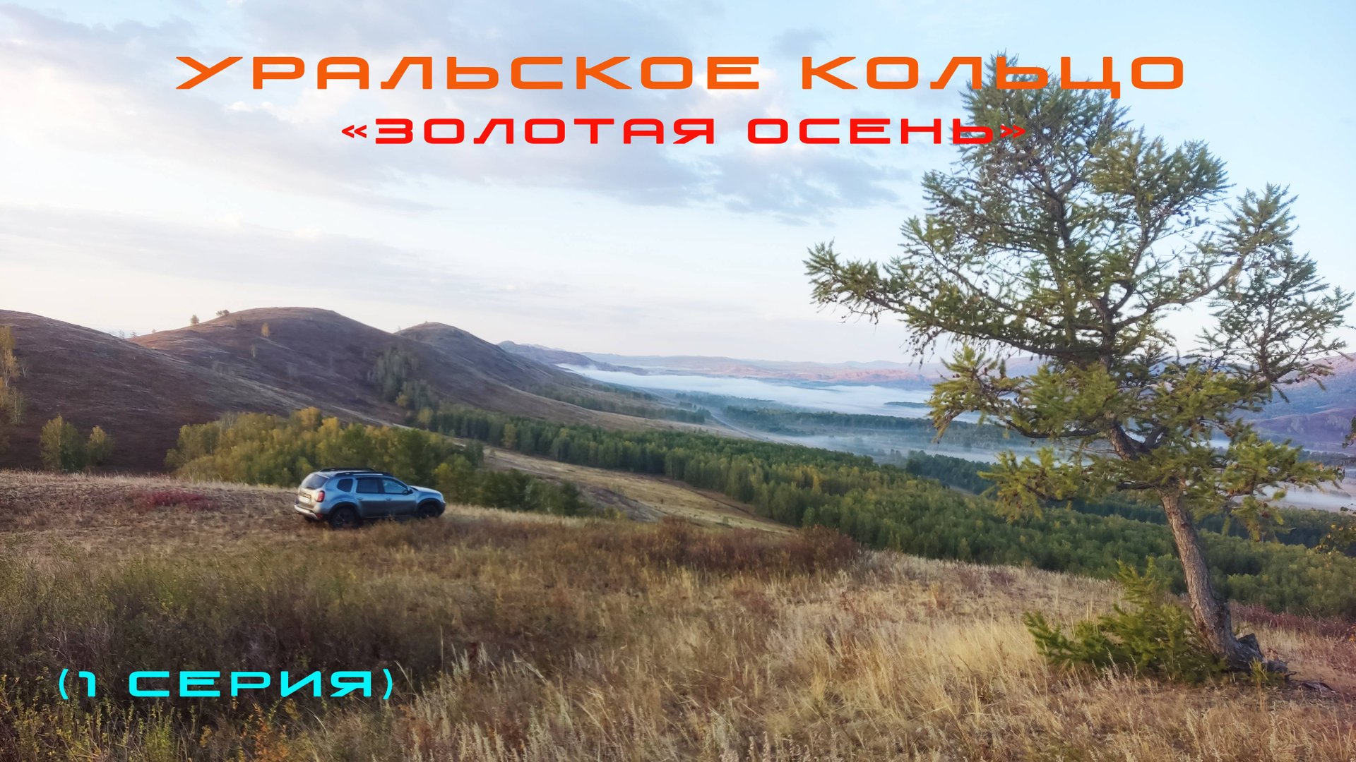 Уральское кольцо  