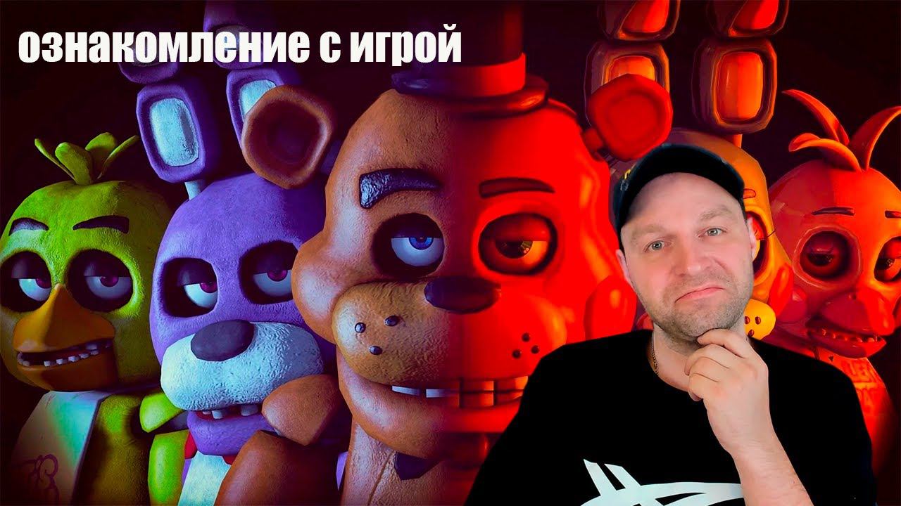 Проходим Five Nights at Freddy’s смотреть онлайн