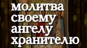 Молитва своему Ангелу Хранителю, он будет рядом с Вами в любой беде