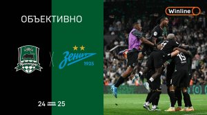 «Объективно» / «Краснодар» — «Зенит»
