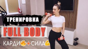 Кардио-силовая тренировка на ВСЕ ТЕЛО | Фитнес дома ДЛЯ ПОХУДЕНИЯ