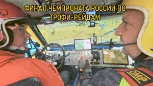 [3.1] Чемпионство под угрозой. ЧИЖОВ/ЛУЧКИН. Чемпионат России по Трофи-Рейдам. Кольский полуостров