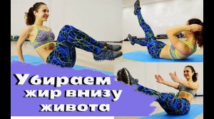 НИЖНИЙ ПРЕСС ||  Убираем жир внизу живота