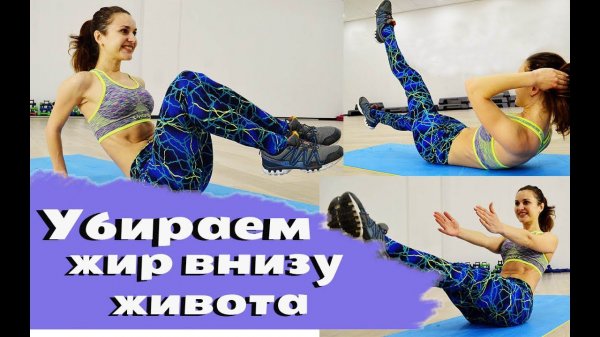 НИЖНИЙ ПРЕСС ||  Убираем жир внизу живота
