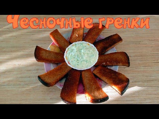 ХРУСТЯЩИЕ ЧЕСНОЧНЫЕ ГРЕНКИ + СОУС смотреть онлайн