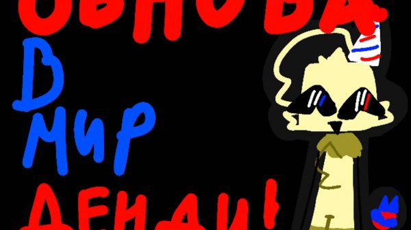 Наконец-то этого мы ждали!!!! Обнова в мир денди ! | A new entry into the world of dandy!