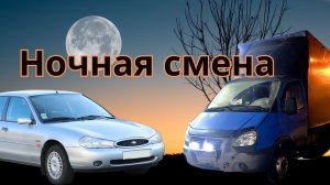 Оживляем Форд, Отправляем Газель в рейс. Ремонт электропроводки.