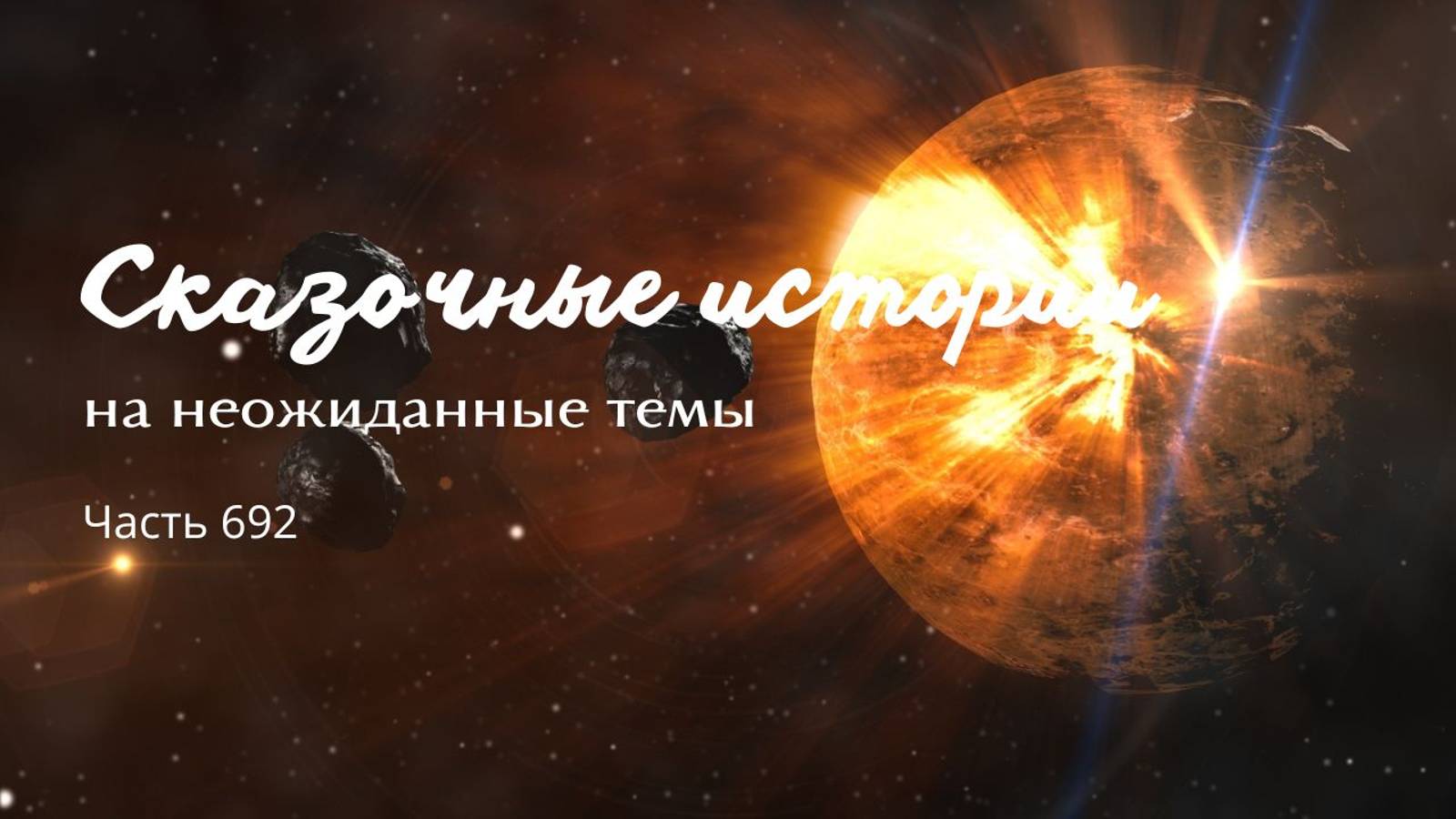 Часть 692. Да где же эти судьи!? смотреть онлайн