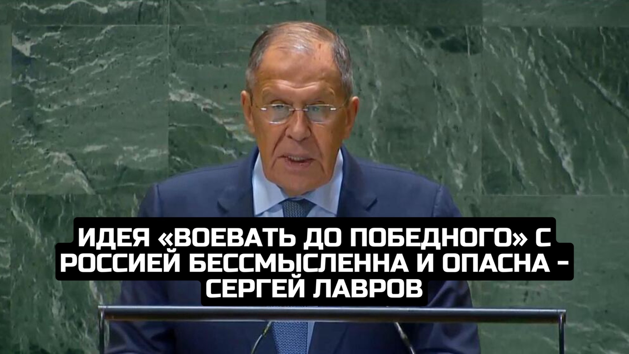 Идея «воевать до победного» с Россией бессмысленна и опасна - Сергей Лавров смотреть онлайн